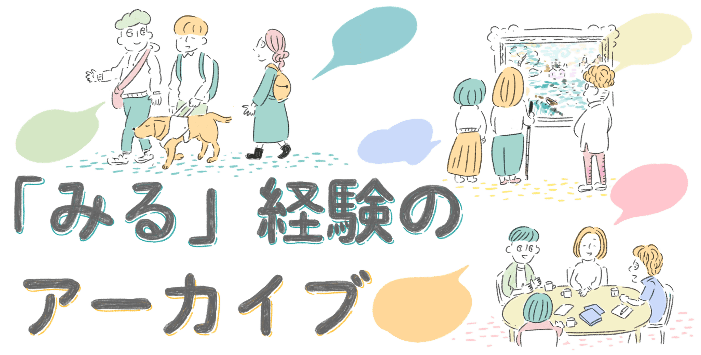 「みる」経験のアーカイブ