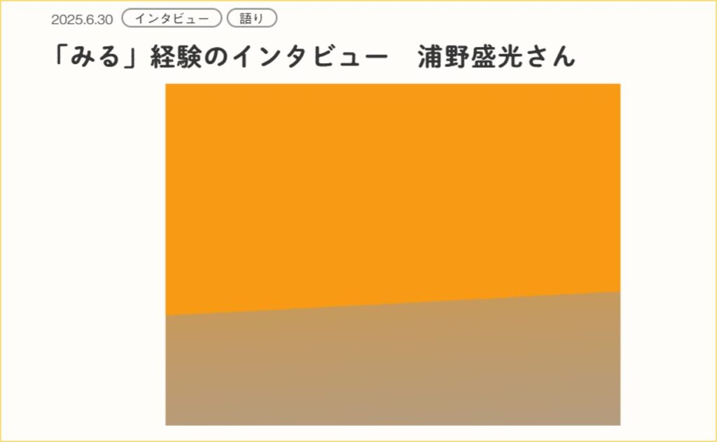 浦野さんの記事の冒頭部分の画像