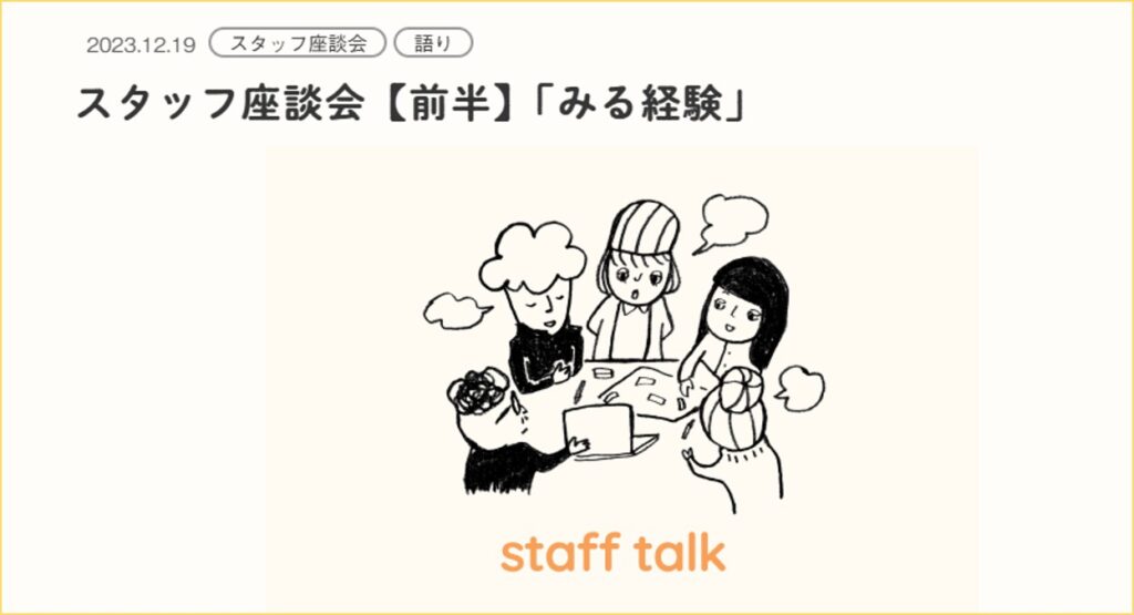 スタッフ座談会の冒頭部分の画像